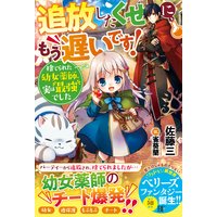 追放したくせに、もう遅いです!捨てられた幼女薬師、実は最強でした【電子限定SS付き】