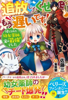 追放したくせに もう遅いです 捨てられた幼女薬師 実は最強でした 佐藤三 他 電子コミックをお得にレンタル Renta