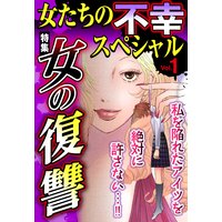 女たちの不幸スペシャル Vol.1