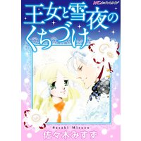 王女と雪夜のくちづけ