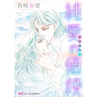 純愛の値段