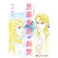 放蕩貴族の純愛