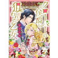 クローバーの侯爵と狙われた乙女