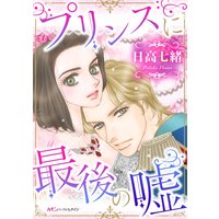 プリンスに最後の嘘