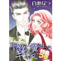聖夜に魔法のキスをして【特典付き】
