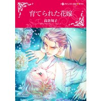育てられた花嫁(カラー版)