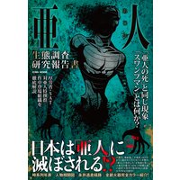 亜人 7巻 桜井画門 電子コミックをお得にレンタル Renta