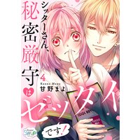 シッターさん、秘密厳守はゼッタイです! 4
