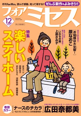 フォアミセス 2020年12月号