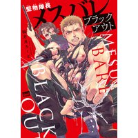 堅物隊長メスバレブラックアウト 【電子限定描き下ろし漫画付き】