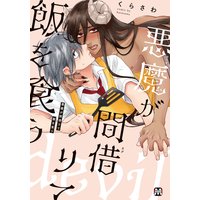 悪魔が間借りて飯を食う