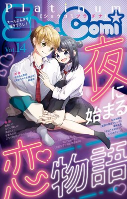 Sho‐Comiプラチナ 14号
