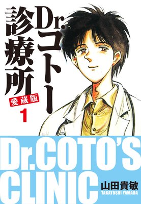 お得な100ポイントレンタル Dr コトー診療所 愛蔵版 26 特別編 島の子供達 山田貴敏 電子コミックをお得にレンタル Renta