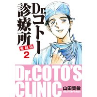 Dr.コトー診療所 愛蔵版 2