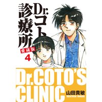 Dr.コトー診療所 愛蔵版 4