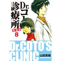 Dr.コトー診療所 愛蔵版 8