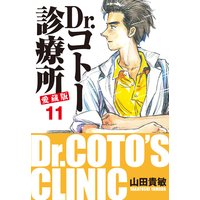 Dr.コトー診療所 愛蔵版 11