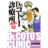 Dr.コトー診療所 愛蔵版 12