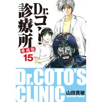 Dr.コトー診療所 愛蔵版 15