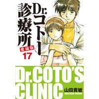 Dr.コトー診療所 愛蔵版 17