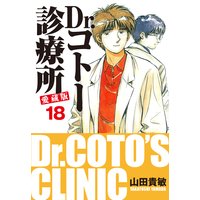 Dr.コトー診療所 愛蔵版 18