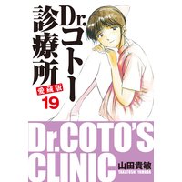 Dr.コトー診療所 愛蔵版 19