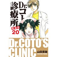Dr.コトー診療所 愛蔵版 20