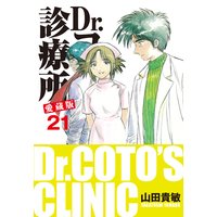 Dr.コトー診療所 愛蔵版 21