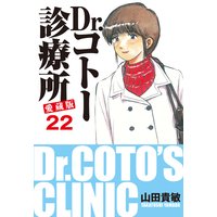 Dr.コトー診療所 愛蔵版 22