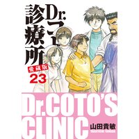 Dr.コトー診療所 愛蔵版 23