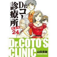 Dr.コトー診療所 愛蔵版 24