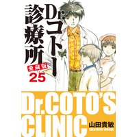 Dr.コトー診療所 愛蔵版 25
