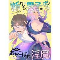 断れない男子のボクとおちこぼれ淫魔 第3話