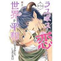 ラスボスが恋したら世界が平和になるかもしれない