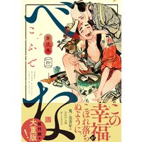 べな 【Renta!限定特典付き】 2