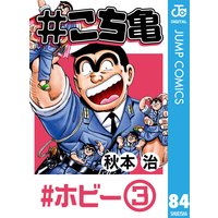 こち亀 109 超神田寿司 2 秋本治 電子コミックをお得にレンタル Renta