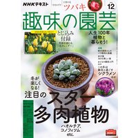 NHK 趣味の園芸 2020年12月号