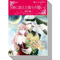 【ハーレクインコミック】王侯貴族との恋 テーマ セット vol.2