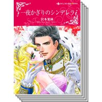 【ハーレクインコミック】王侯貴族との恋 テーマ セット vol.5