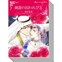 【ハーレクインコミック】王侯貴族との恋 テーマ セット vol.7