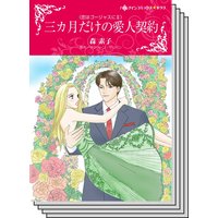 【ハーレクインコミック】契約結婚 テーマ セット vol.6