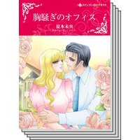 【ハーレクインコミック】貧乏ヒロイン テーマ セット vol.4