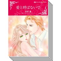 【ハーレクインコミック】貧乏ヒロイン テーマ セット vol.7
