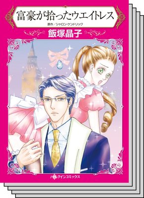 【ハーレクインコミック】貧乏ヒロイン テーマ セット vol.9