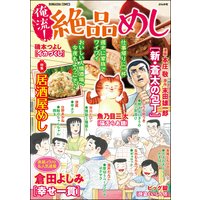 俺流!絶品めし Vol.20 居酒屋めし