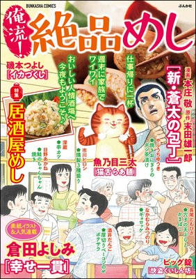 俺流!絶品めし Vol.20 居酒屋めし
