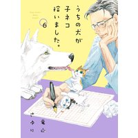 うちの犬が子ネコ拾いました マイクロ 6 竜山さゆり 電子コミックをお得にレンタル Renta