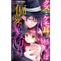 「クズとケモ耳」の杉しっぽ 偏愛読み切り【マイクロ】
