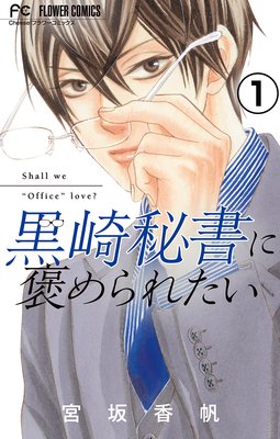 黒崎秘書に褒められたい マイクロ 宮坂香帆 電子コミックをお得にレンタル Renta