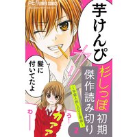 杉しっぽ 初期傑作読み切り 芋けんぴは恋を呼ぶ マイクロ 1 杉しっぽ 電子コミックをお得にレンタル Renta